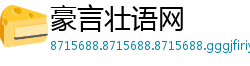 豪言壮语网